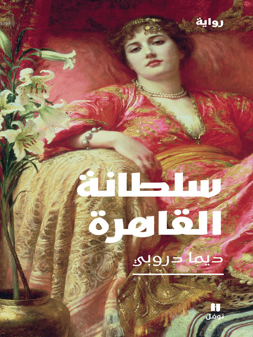 Cover of سلطانة القاهرة